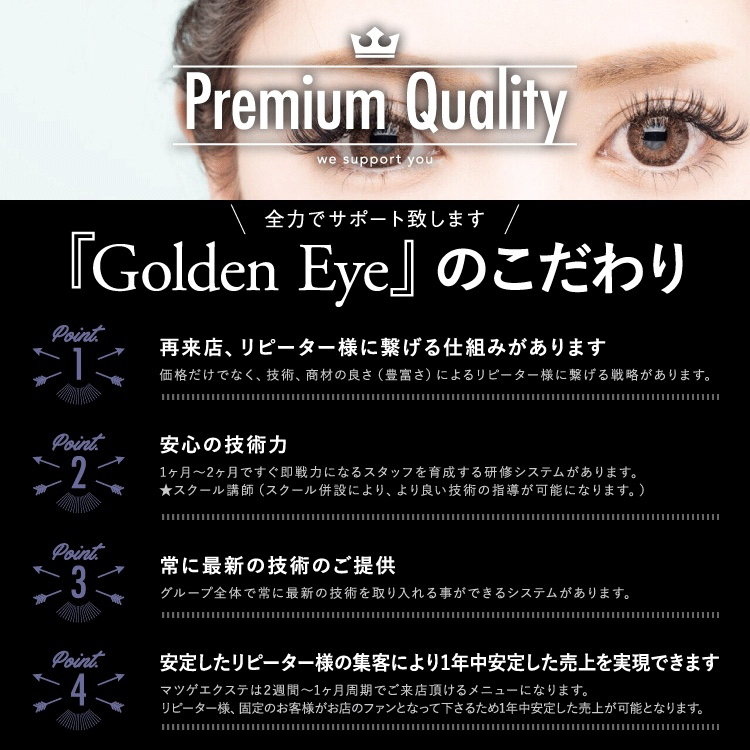 Golden Eyeのこだわり